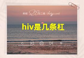 hiv是几条杠