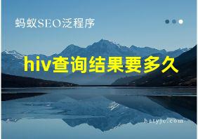 hiv查询结果要多久