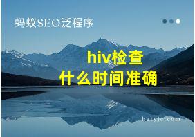 hiv检查什么时间准确