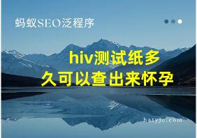 hiv测试纸多久可以查出来怀孕