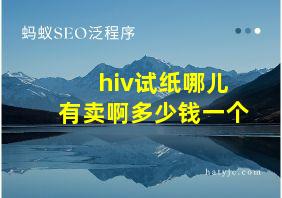 hiv试纸哪儿有卖啊多少钱一个