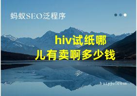 hiv试纸哪儿有卖啊多少钱