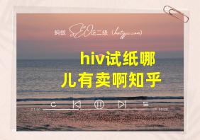 hiv试纸哪儿有卖啊知乎