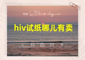 hiv试纸哪儿有卖