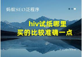 hiv试纸哪里买的比较准确一点