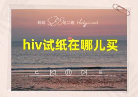 hiv试纸在哪儿买