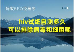 hiv试纸自测多久可以排除病毒和细菌呢