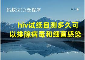 hiv试纸自测多久可以排除病毒和细菌感染