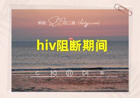 hiv阻断期间