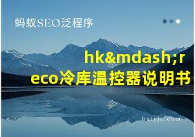 hk—reco冷库温控器说明书