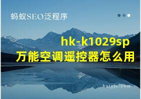 hk-k1029sp万能空调遥控器怎么用