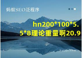 hn200*100*5.5*8理论重量啊20.9