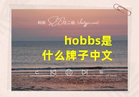 hobbs是什么牌子中文