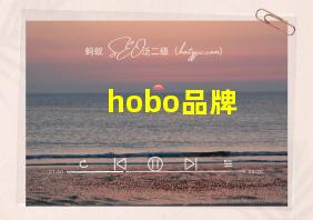 hobo品牌