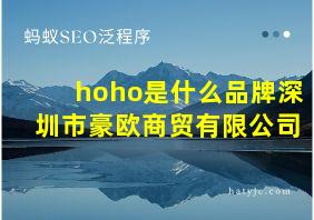 hoho是什么品牌深圳市豪欧商贸有限公司