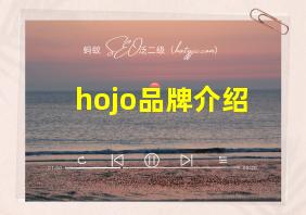 hojo品牌介绍