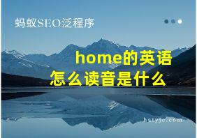 home的英语怎么读音是什么