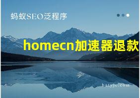 homecn加速器退款