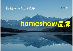 homeshow品牌