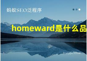 homeward是什么品牌