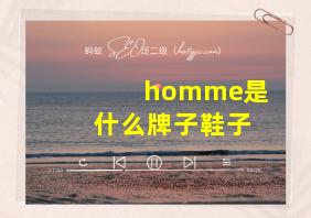 homme是什么牌子鞋子