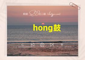 hong鼓