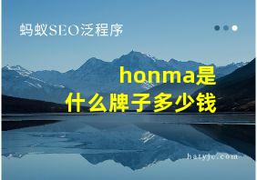 honma是什么牌子多少钱