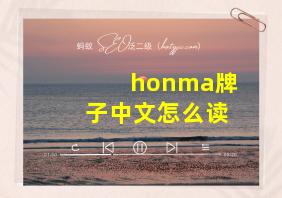 honma牌子中文怎么读