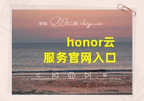 honor云服务官网入口