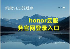 honor云服务官网登录入口