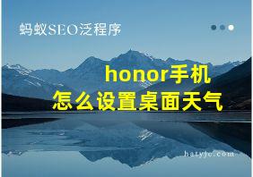 honor手机怎么设置桌面天气