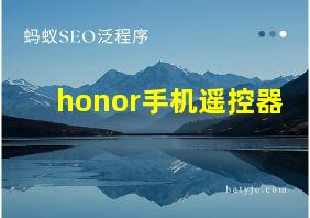 honor手机遥控器