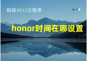 honor时间在哪设置