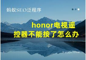 honor电视遥控器不能按了怎么办