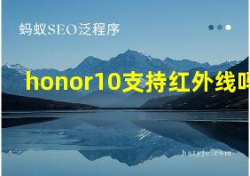 honor10支持红外线吗