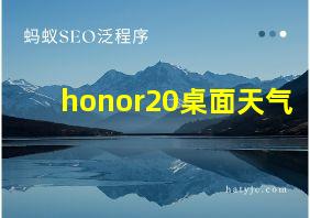 honor20桌面天气