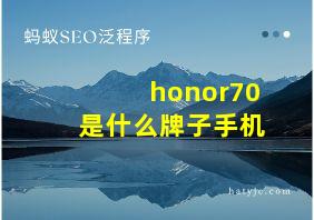 honor70是什么牌子手机