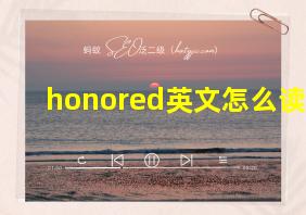 honored英文怎么读