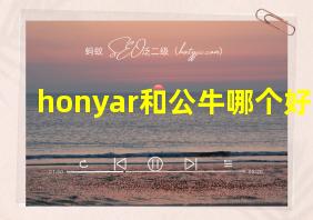 honyar和公牛哪个好