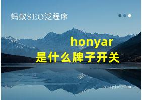 honyar是什么牌子开关