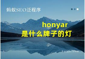 honyar是什么牌子的灯