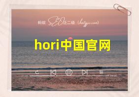 hori中国官网