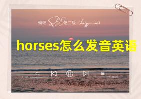 horses怎么发音英语