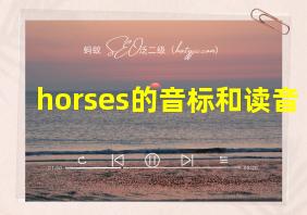 horses的音标和读音