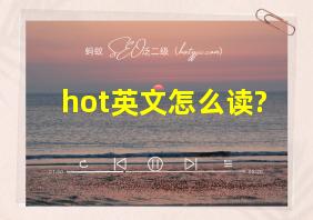 hot英文怎么读?