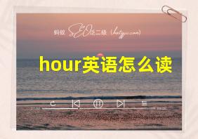 hour英语怎么读