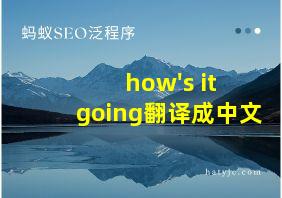 how's it going翻译成中文