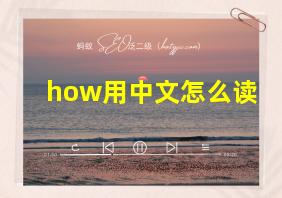 how用中文怎么读