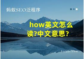 how英文怎么读?中文意思?