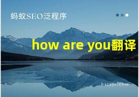 how are you翻译